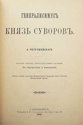 Петрушевский А. Генералиссимус князь Суворов. Изд. 2-е. СПб.: Типография М.М. Стасюлевича, 1900.
